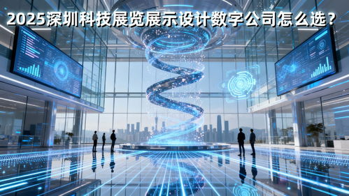2025深圳科技展廳設計公司怎么選？這篇策劃創意服務避坑指南就夠了