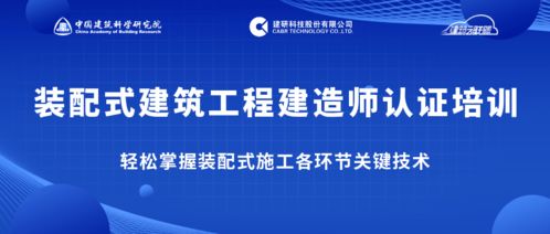 告別“一聽就懂，一干就廢” 跟隨專家掌握裝配式施工關鍵技術，做優秀建造師